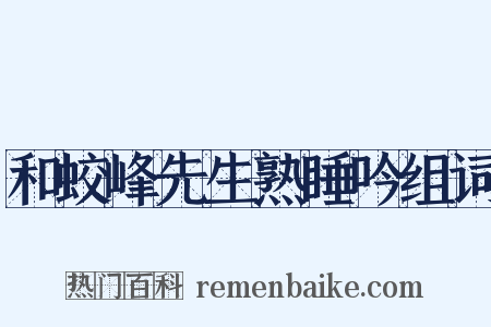 和蛟峰先生熟睡吟组词是什么意思的图片